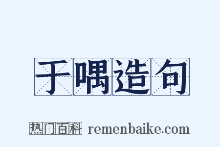 于喁造句是什么意思的图片